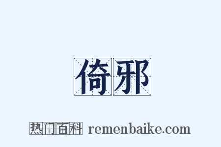 倚邪是什么意思的图片